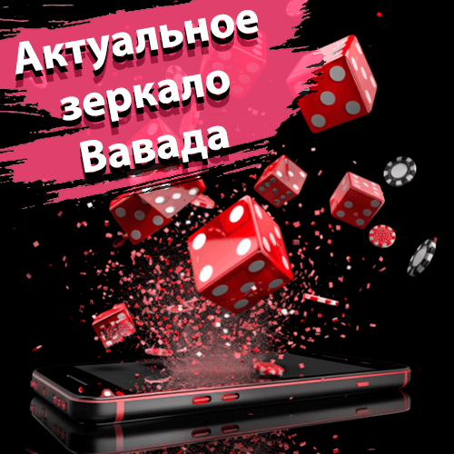 Актуальное зеркало Вавада