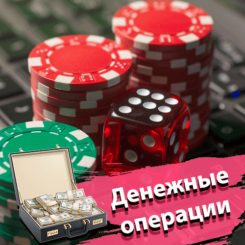 Денежные операции