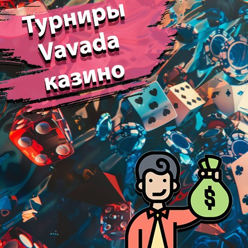 Турниры Vavada казино